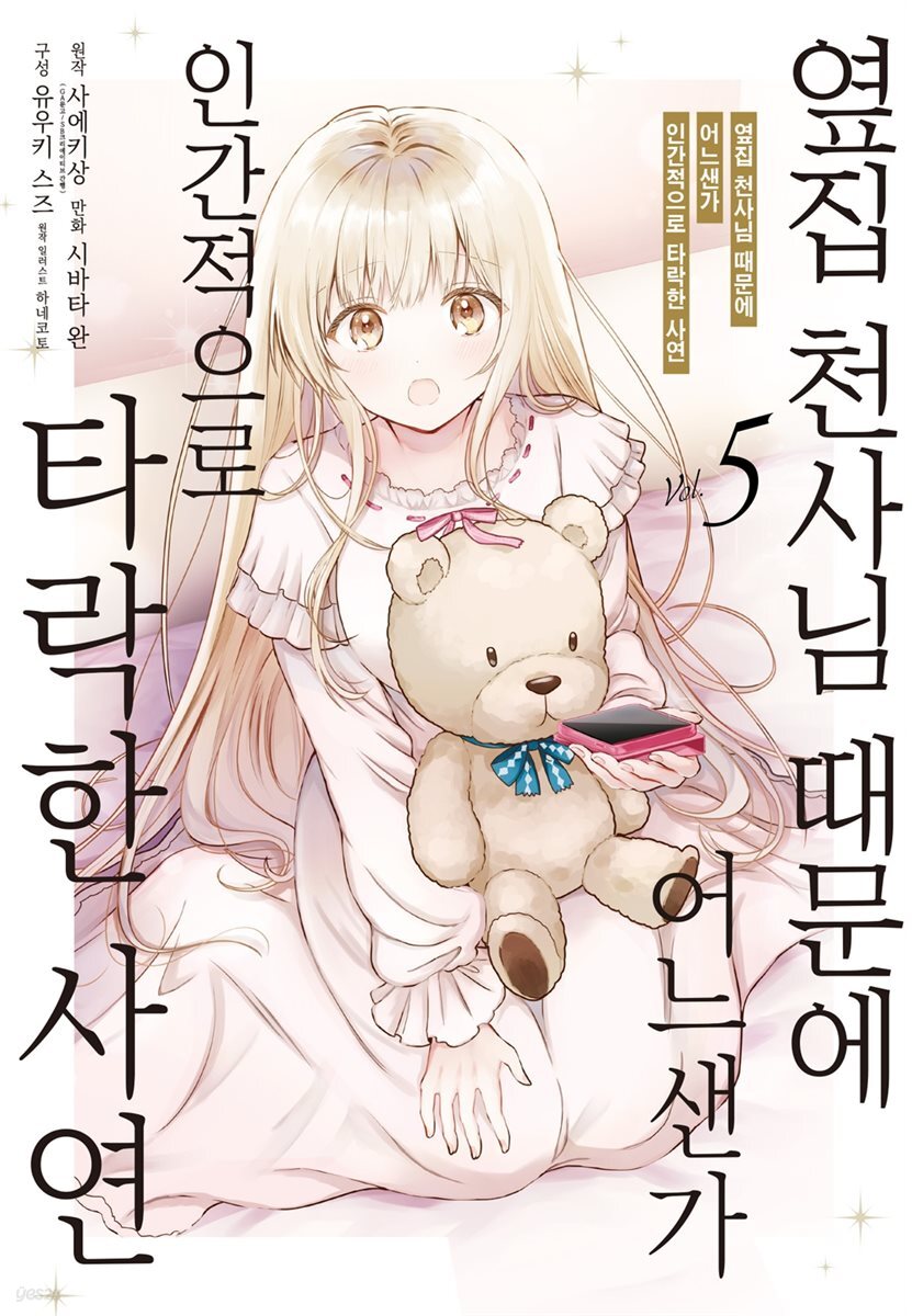 옆집 천사님 때문에 어느샌가 인간적으로 타락한 사연 (코믹) 05
