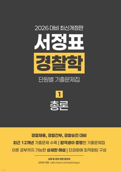 2026 서정표 경찰학 기출문제집 - 총론