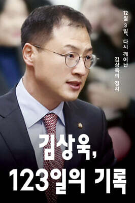 김상욱, 123일의 기록