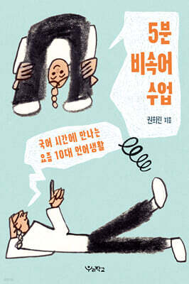 5분 비속어 수업