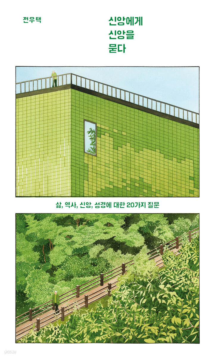 신앙에게 신앙을 묻다