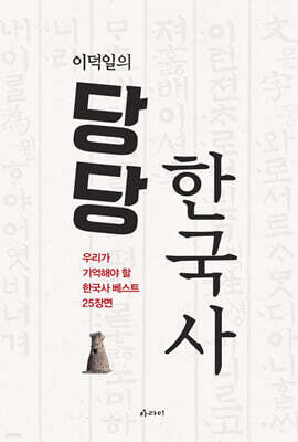 이덕일의 당당 한국사