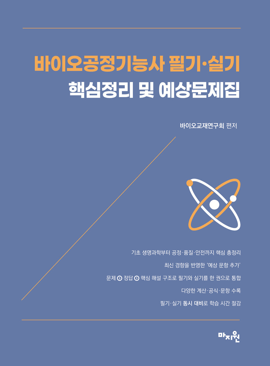 바이오 공정기능사 필기 · 실기 핵심정리 및 예상문제집