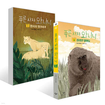 푸른 사자 와니니 8~9권 세트