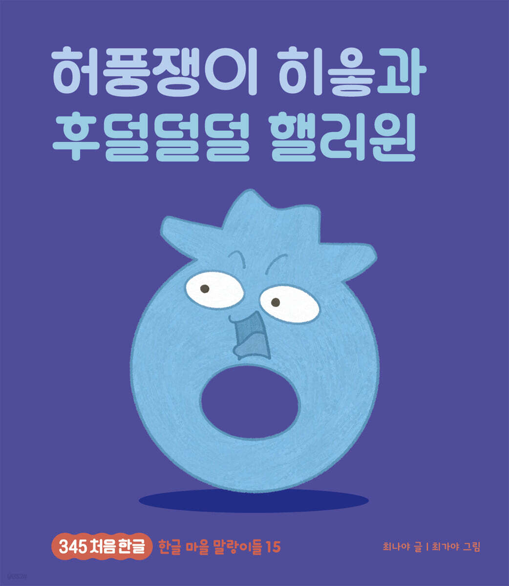 허풍쟁이 히읗과 후덜덜덜 핼러윈