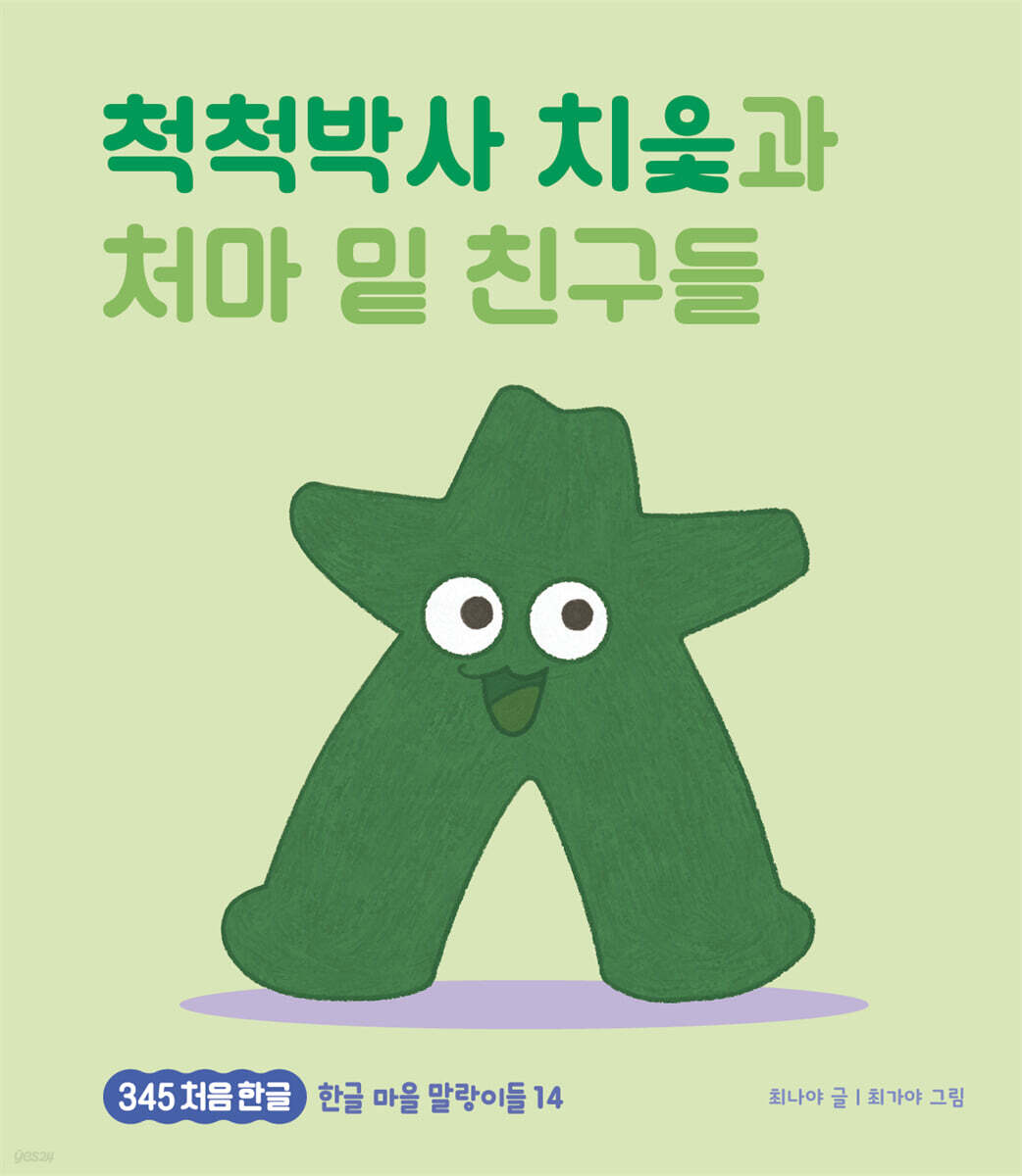 척척박사 치읓과 처마 밑 친구들