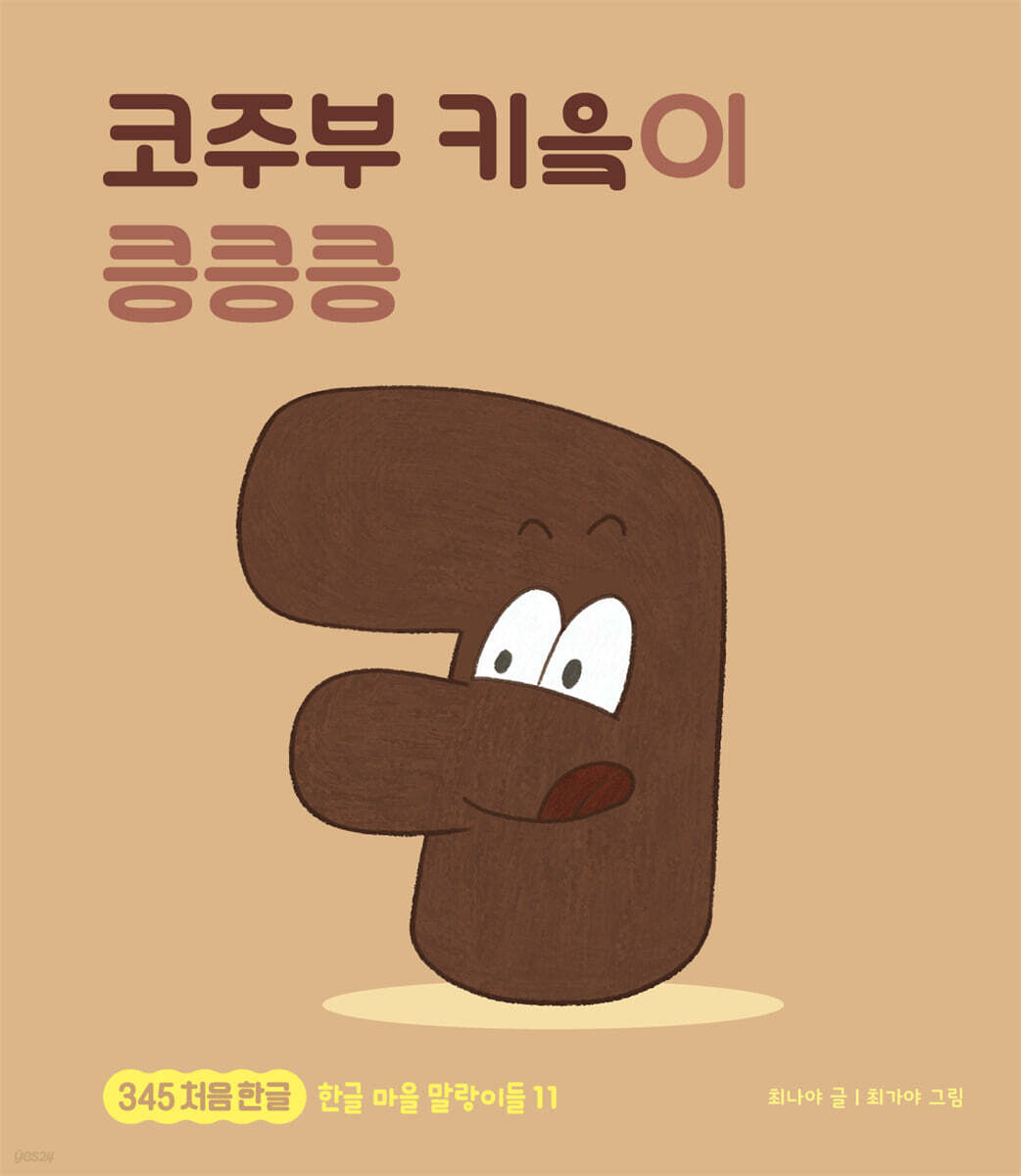 코주부 키읔이 킁킁킁