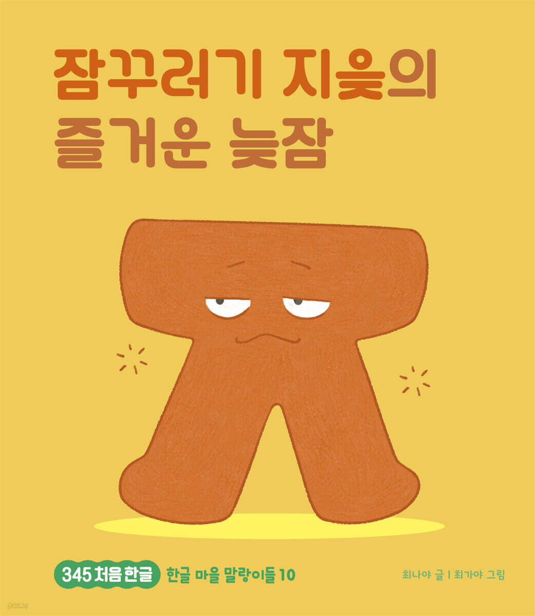 잠꾸러기 지읒의 즐거운 낮잠