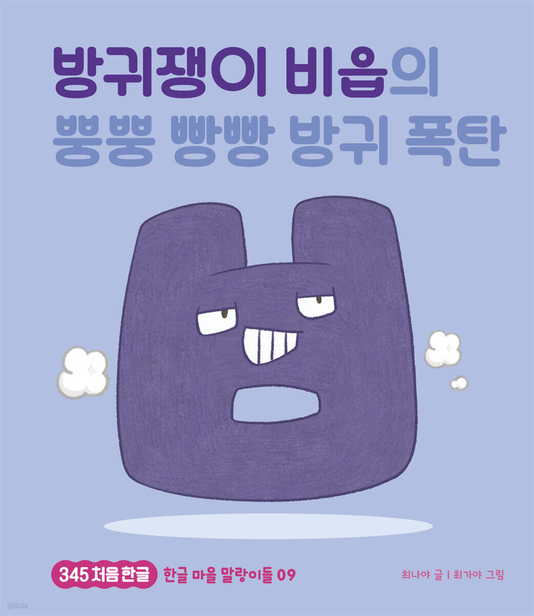 방귀쟁이 비읍의 뿡뿡 빵빵 방귀 폭탄