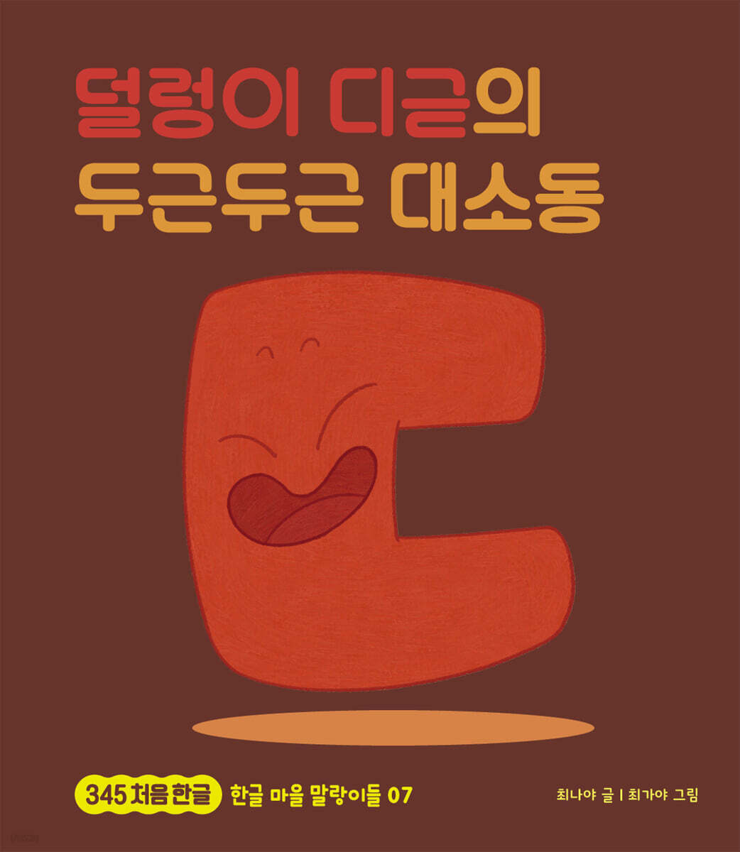 덜렁이 디귿의 두근두근 대소동