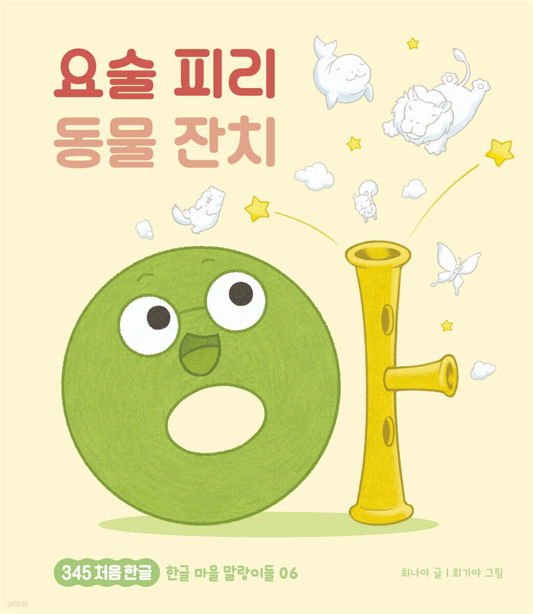 요술 피리 동물 잔치