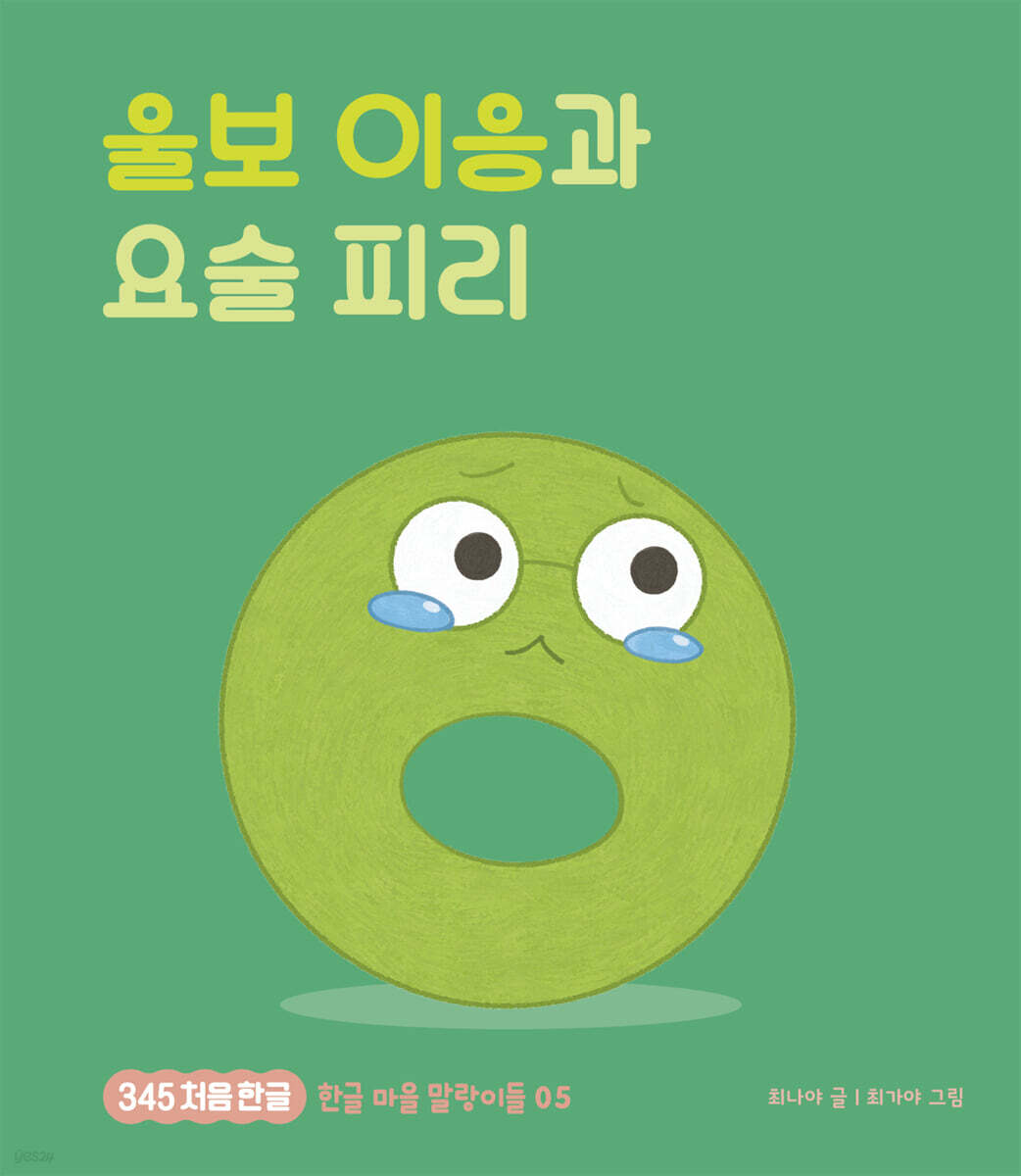 울보 이응과 요술 피리