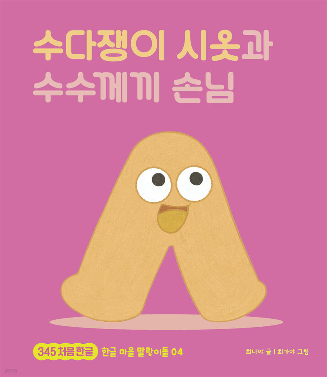 수다쟁이 시옷과 수수께끼 손님