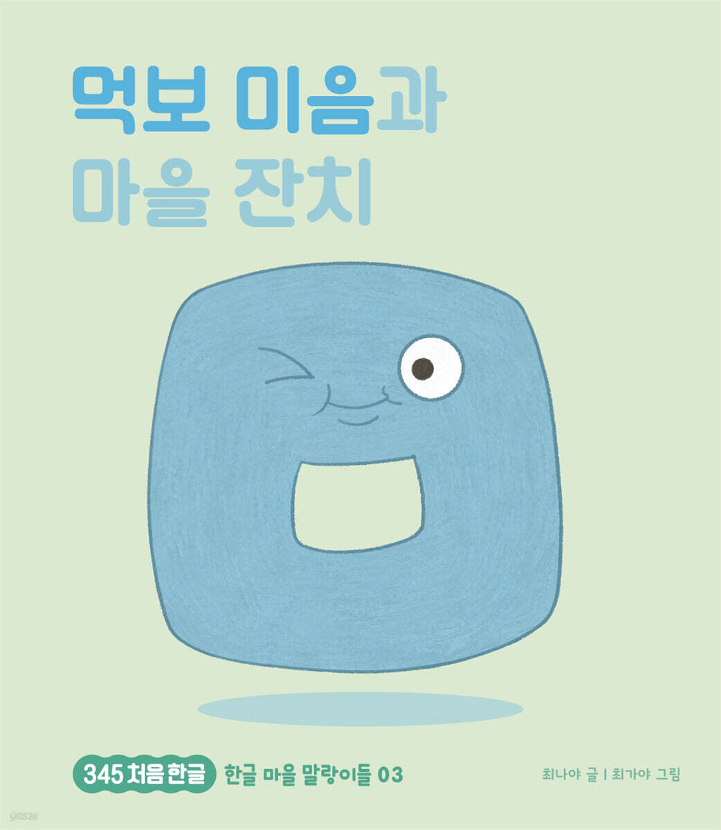 먹보 미음과 마을 잔치