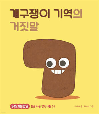 개구쟁이 기역의 거짓말