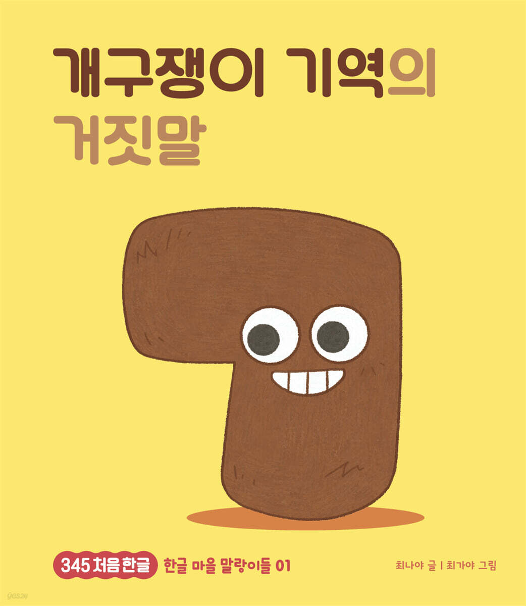 개구쟁이 기역의 거짓말