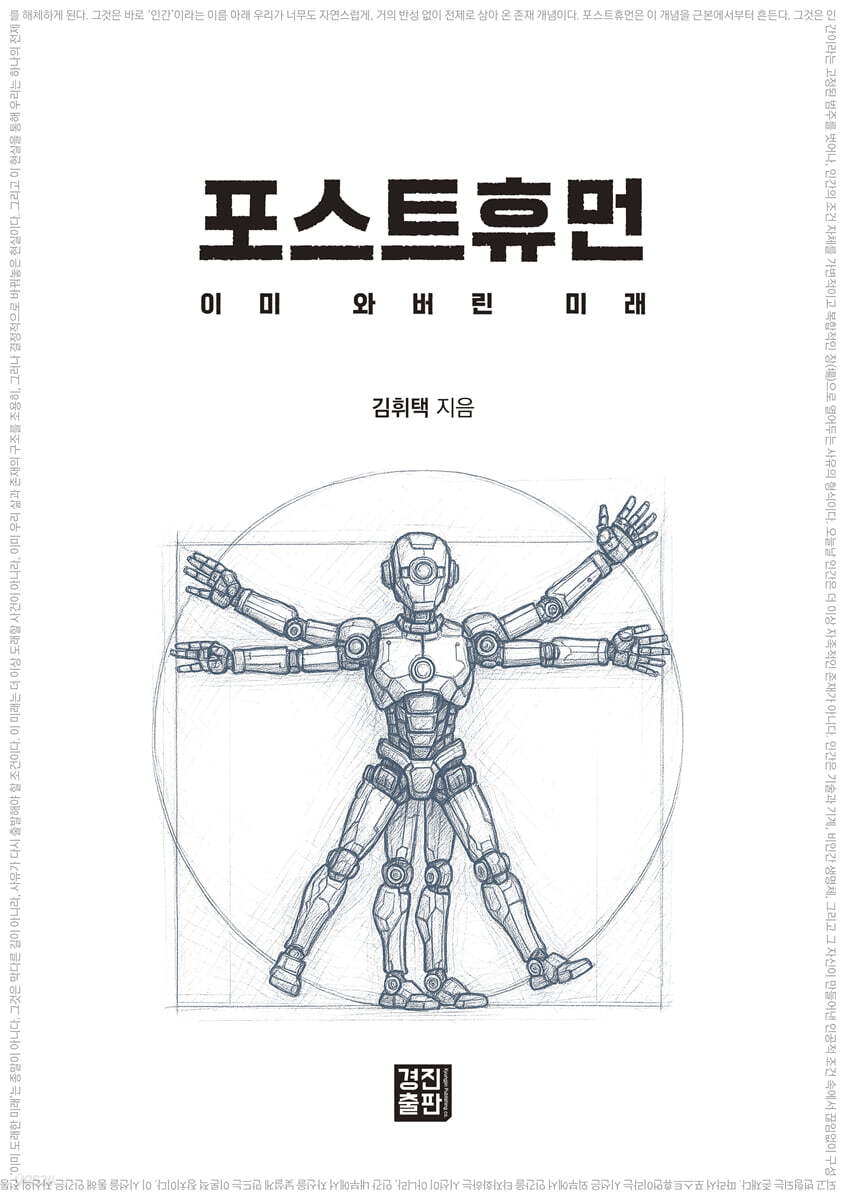 포스트휴먼