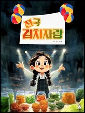 전국 김치자랑