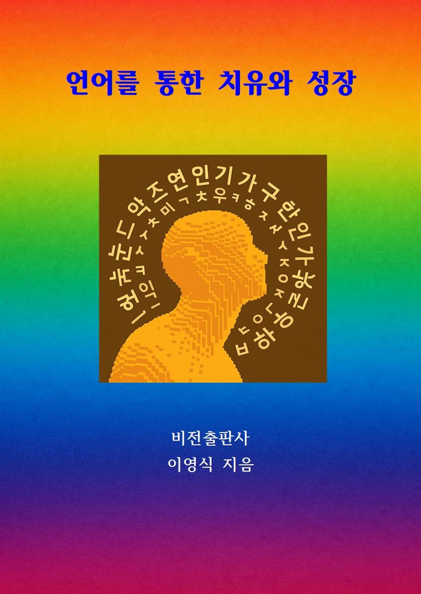 언어를 통한 치유와 성장