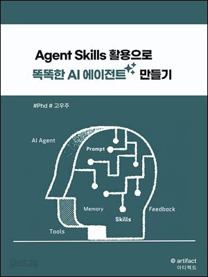 Agent Skills 활용으로 똑똑한 AI 에이전트 만들기