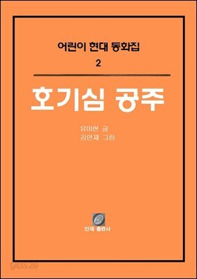 호기심 공주