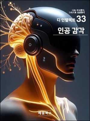 디 인텔렉트 - 인공 감각