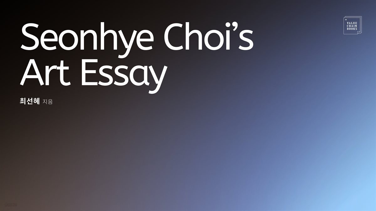 Seonhye Choi’s Art Essay