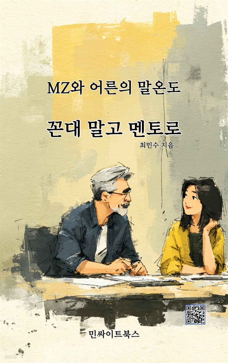 꼰대 말고 멘토로