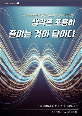 생각은 조용히 줄이는 것이 답이다