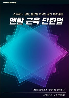 멘탈 근육 단련법