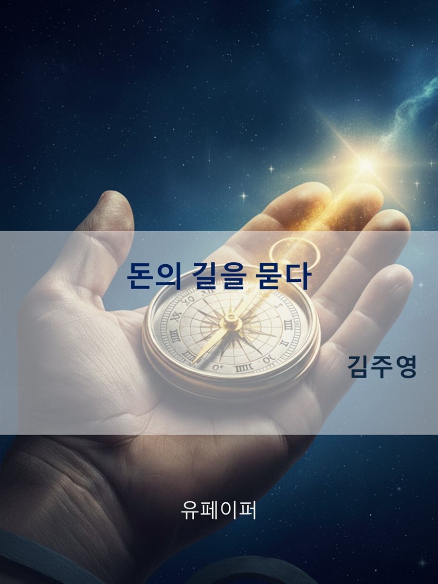 돈의 길을 묻다