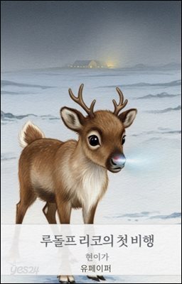 루돌프 리코의 첫 비행