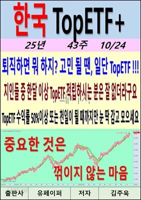 한국 TopETF+, 25년_43주_10/24