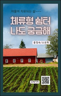 체류형 쉼터 나도 궁금해