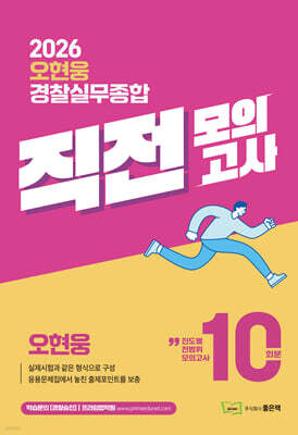 2026 오현웅 경찰실무종합 직전모의고사 (10회분)