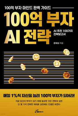 100억 부자 AI 전략