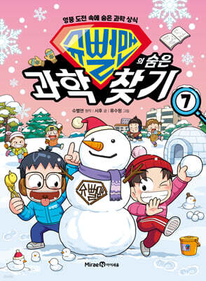 슈뻘맨의 숨은 과학 찾기 7