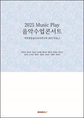 2025 Music Play 음악수업콘서트