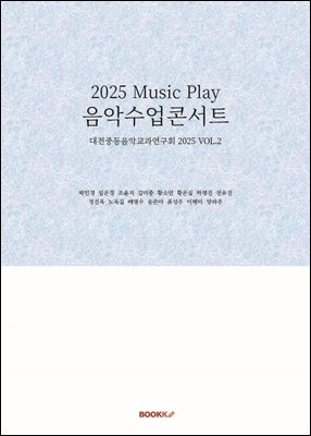2025 Music Play 음악수업콘서트