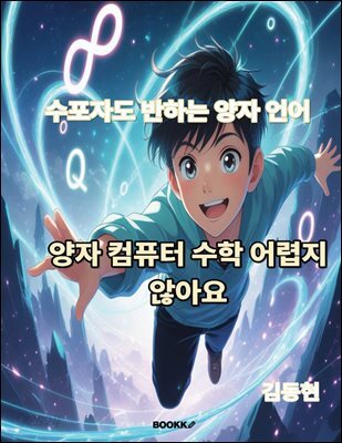 양자 컴퓨터 수학 어렵지 않아요