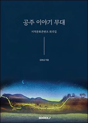 공주 이야기 무대