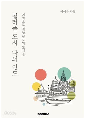 컬러풀 도시 나의 인도