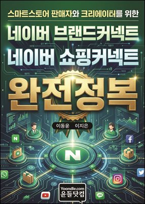 네이버 브랜드커넥트 네이버 쇼핑커넥트 완전정복