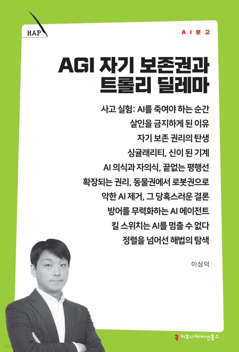 AGI 자기 보존권과 트롤리 딜레마