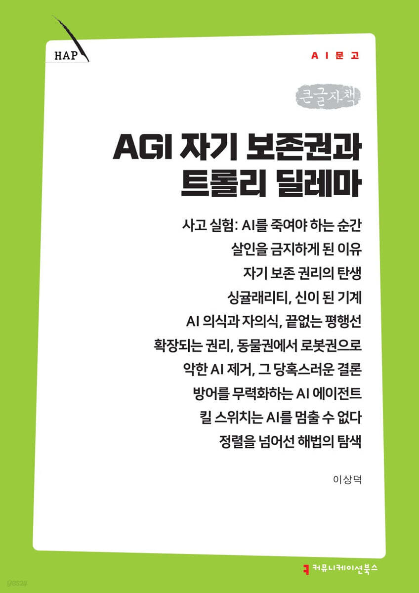 AGI 자기 보존권과 트롤리 딜레마 (큰글자책)