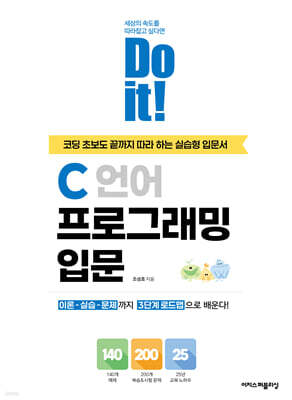 Do it! C 언어 프로그래밍 입문