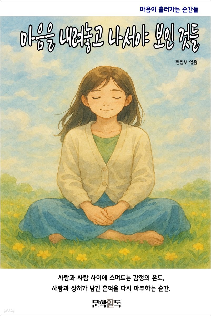 마음을 내려놓고 나서야 보인 것들