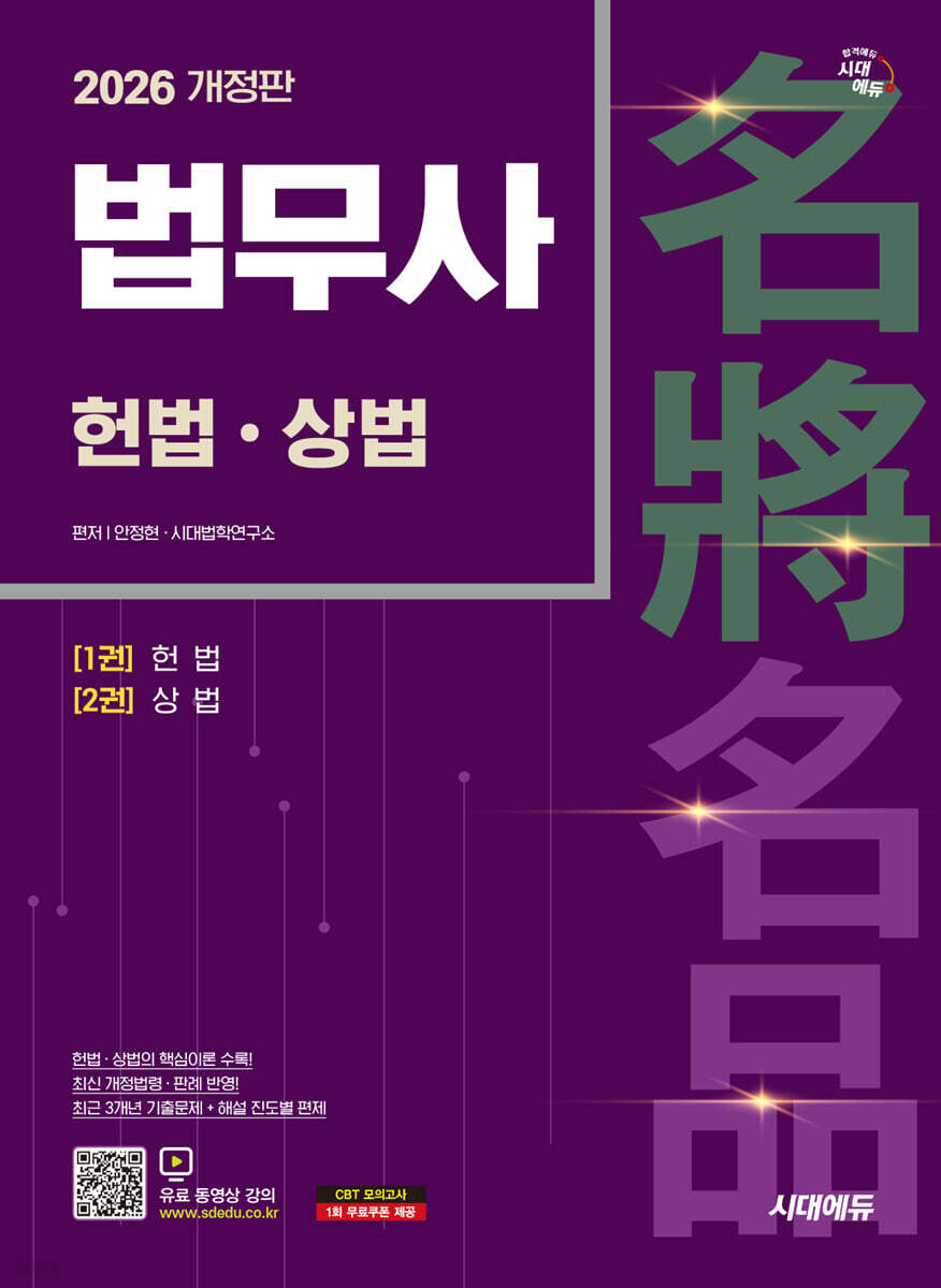 2026 시대에듀 법무사 1차 헌법·상법