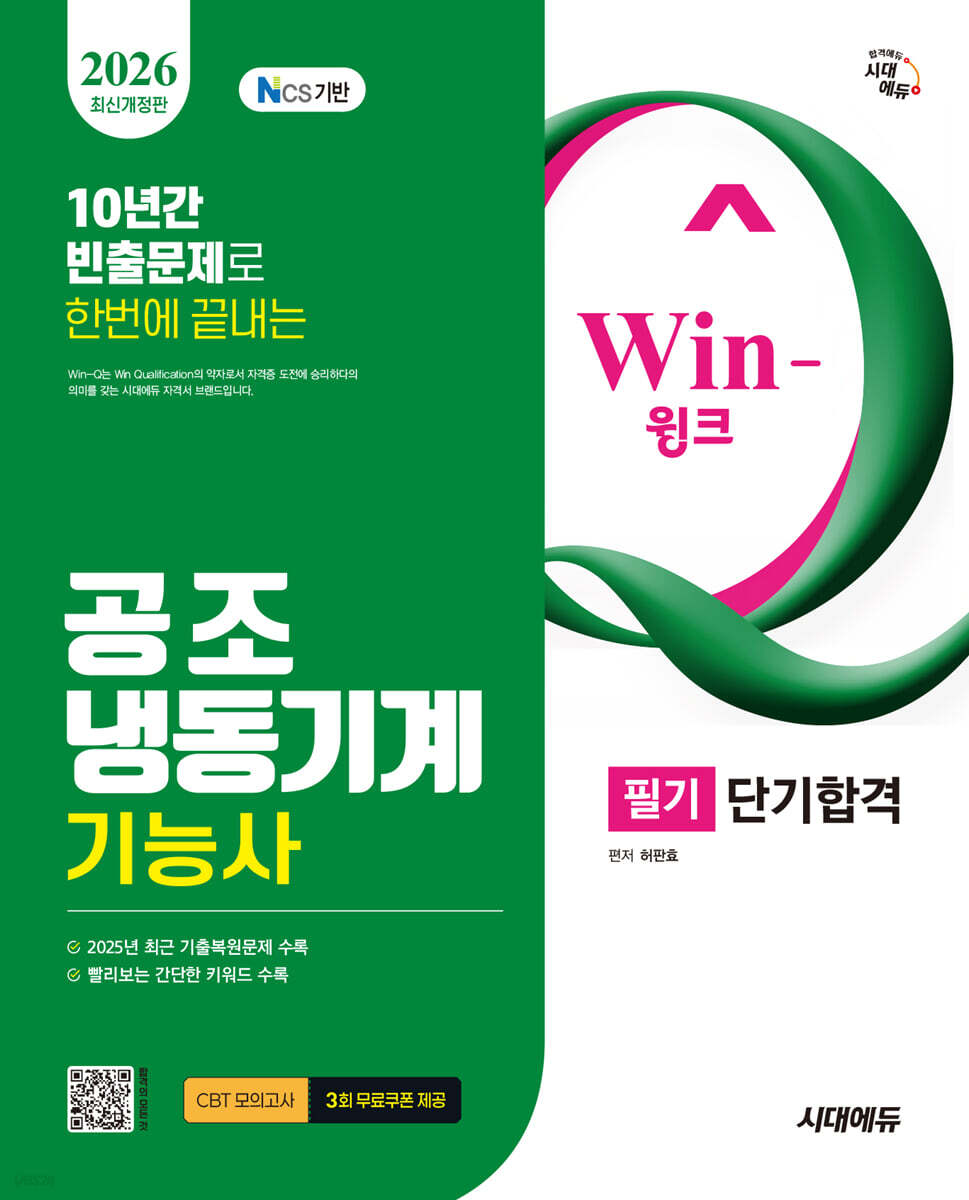 2026 시대에듀 Win-Q 공조냉동기계기능사 필기 단기합격
