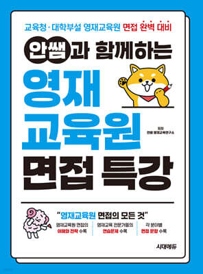 안쌤과 함께하는 영재교육원 면접 특강